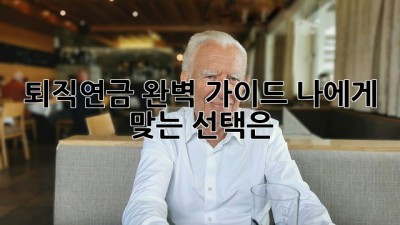 퇴직연금 완벽 가이드: 나에게 맞는 선택은?