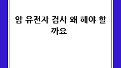 암 유전자 검사, 똑똑하게 알고 똑똑하게 대비! 🛡️💰