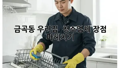 금곡동 우리집 ✨ 청소업체 장점 파헤치기! 🏡💖