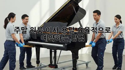 주말 원룸 이사? 용달 효율적으로 예약하는 방법!