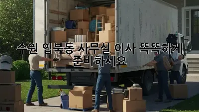 수원 입북동 사무실 이사, 똑똑하게 준비하세요!