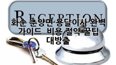 화순 춘양면 용달이사 완벽 가이드 🚚📦 비용 절약 꿀팁 대방출!
