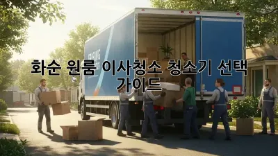 화순 원룸 이사청소, 청소기 선택 가이드
