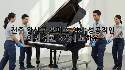 전주 완산구 오피스 이사, 성공적인 이전 위한 5가지 노하우