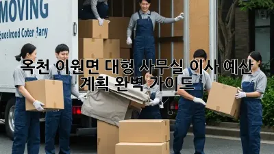 옥천 이원면 대형 사무실 이사 예산 계획 완벽 가이드