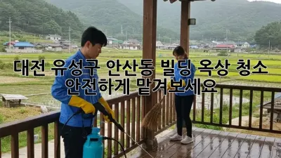 대전 유성구 안산동 빌딩 옥상 청소, 안전하게 맡겨보세요!