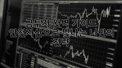 금투자 완벽 가이드: 안전자산으로 빛나는 나만의 전략
