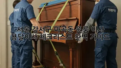 서울 강서구 마곡동 원룸 이사? 용달이사 체크리스트 완벽 가이드