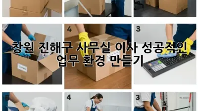 창원 진해구 사무실 이사, 성공적인 업무 환경 만들기