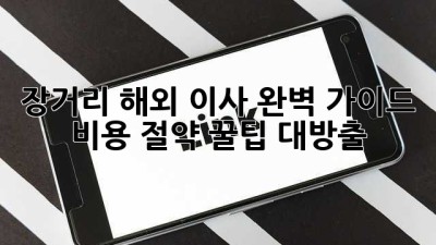 장거리 해외 이사 완벽 가이드 ✈️📦 비용 절약 꿀팁 대방출!