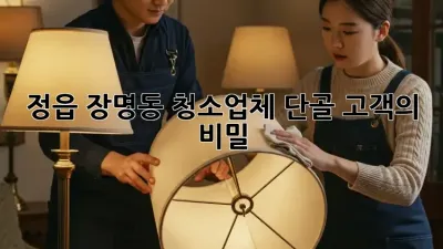 정읍 장명동 청소업체 단골 고객의 비밀